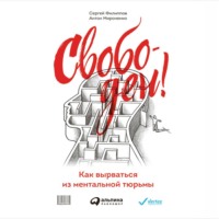 . Свободен! Как вырваться из ментальной тюрьмы