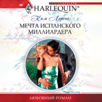 . Мечта испанского миллиардера