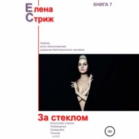 Елена Стриж. За стеклом