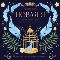 . Новая Я. Книга-активация для девочек, девушек и женщин