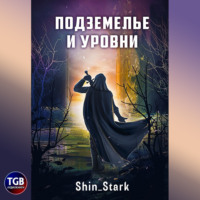 . В подземелье я пойду, там свой level подниму I