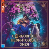 . Сокровище Нефритового змея