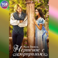 . Чертёнок с сюрпризом