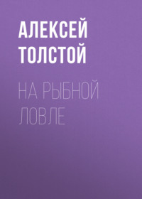 . На рыбной ловле