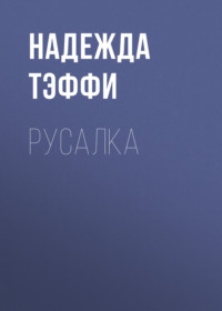 . Русалка