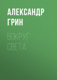 . Вокруг света