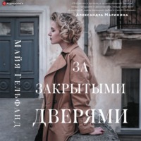 . За закрытыми дверями