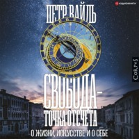 . Свобода – точка отсчета. О жизни, искусстве и о себе