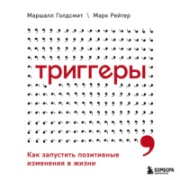 . Триггеры. Как запустить позитивные изменения в жизни