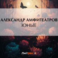 . Юные