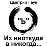 . Из ниоткуда в никогда…