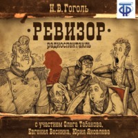 . Ревизор (спектакль)