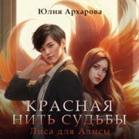 Юлия Архарова. Лиса для Алисы