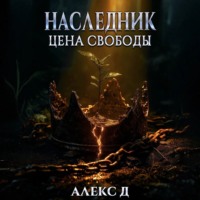 . Наследник. Цена свободы