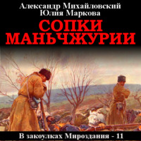 . Сопки Маньчжурии