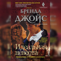 . Идеальная невеста