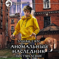 . Аномальный наследник. Поступление