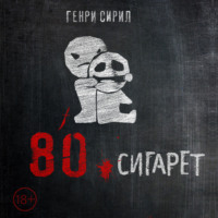. 80 сигарет