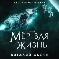. Мёртвая жизнь