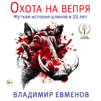 Владимир Владимирович Евменов. Охота на вепря