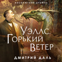 Дмитрий Даль. Уэллс. Горький ветер