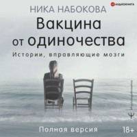 . Вакцина от одиночества. Истории, вправляющие мозги. Полная версия