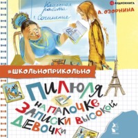 . Пилюля на палочке. Записки высокой девочки