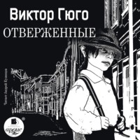 Виктор Гюго. Отверженные