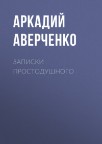 . Записки простодушного