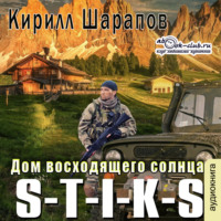 . S-T-I-K-S. Двойник 4. Дом восходящего солнца