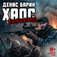 . Хаос. Выжившие