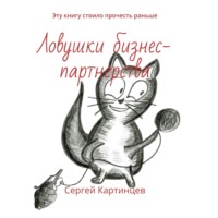 . Ловушки бизнес-партнерства. Эту книгу стоило прочесть раньше