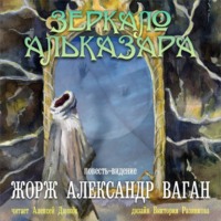 . Зеркало Альказара. Повесть-видение