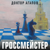 . Гроссмейстер