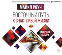 Майкл Роуч. Восточный путь к счастливой жизни. Мудрость выбора