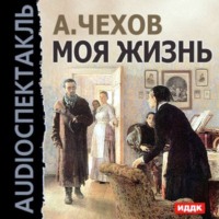 Антон Чехов. Моя жизнь (спектакль)