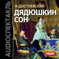 . Дядюшкин сон (спектакль)