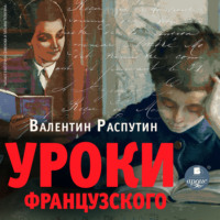 Валентин Распутин. Уроки французского