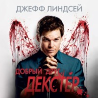 Джефф Линдсей. Добрый друг Декстер