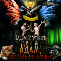 . Адам, последний человек