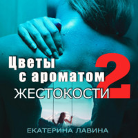 . Цветы с ароматом жестокости 2