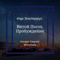 . Витой Посох. Пробуждение