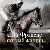 Дик Фрэнсис. Бурный финиш