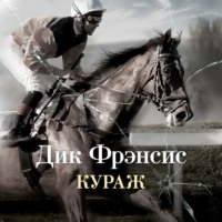 Дик Фрэнсис. Кураж