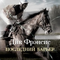 Дик Фрэнсис. Последний барьер