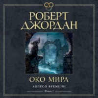 . Колесо Времени. Книга 1. Око Мира