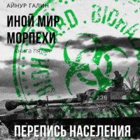 Айнур Галин. Иной мир. Морпехи. Книга пятая. Перепись населения