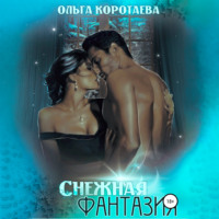 . Снежная фантазия