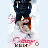 . Освободи меня