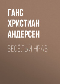 Ганс Христиан Андерсен. Весёлый нрав
